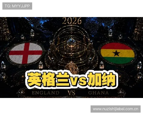 2026年世界杯英格兰对阵加纳全场比赛录像回放高清完整版在线观看