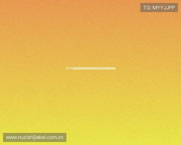 2026年世界杯阿尔及利亚对阵奥地利比赛中射门次数详细统计与分析 2026年世界杯阿尔及利亚对阵奥地利比赛中射门次数详细统计与分析