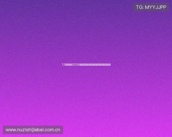 12博体育网站2026世界杯精彩瞬间回顾与球员最佳表现集锦全景报道