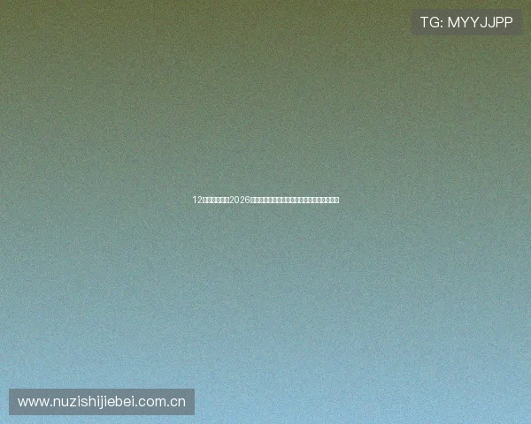 12博官网真人:2026世界杯赛前预测与专家分析助你掌握比赛趋势 12博官网真人:2026世界杯赛前预测与专家分析助你掌握比赛趋势