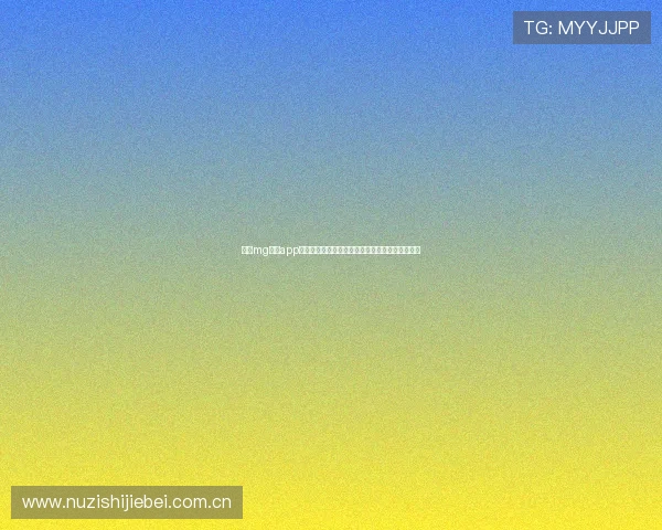 利用mg真人app观看世界杯直播：多设备同步观看体验与用户评价