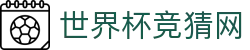 世界杯竞猜网_2026世界杯赛程比分与规则导航